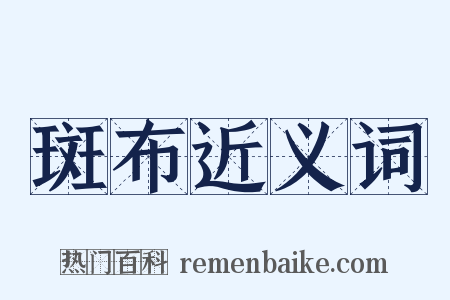 斑布近义词是什么意思的图片